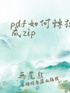 pdf如何转换成zip