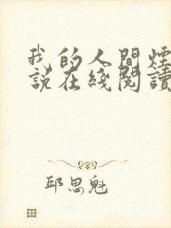 我的人间烟火小说在线阅读