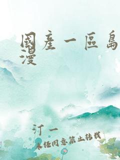 国产一区岛国动漫