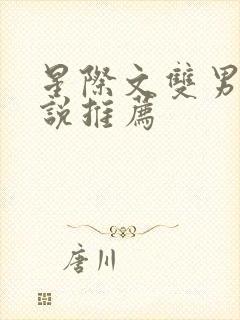 星际文双男主小说推荐