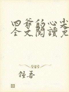 四爷的心尖宠妃全文阅读免费
