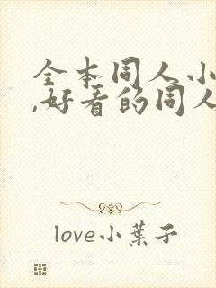 全本同人小说网,好看的同人小说