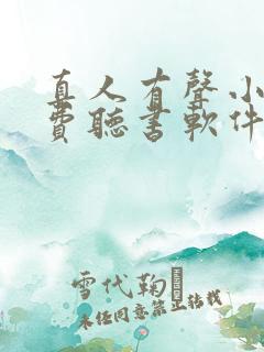 真人有声小说免费听书软件全免费