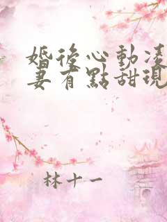 婚后心动凌总追妻有点甜现在免费观看