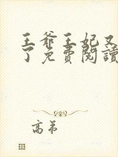 王爷王妃又作妖了免费阅读