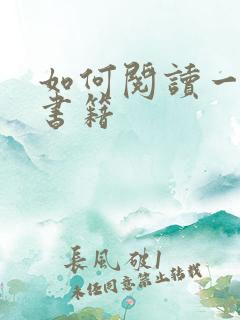 如何阅读一本书书籍