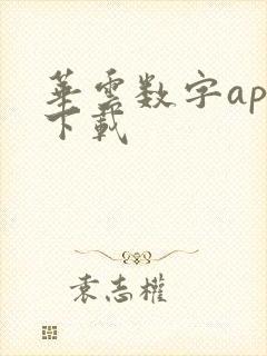 华云数字app下载