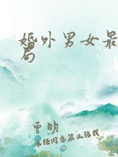 婚外男女最终结局