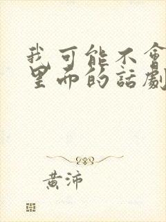 我可能不会爱你里面的话剧