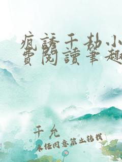 疯诱千劫小说免费阅读笔趣阁