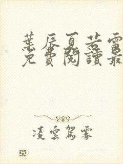 叶辰夏若雪全文免费阅读最新章节无弹窗