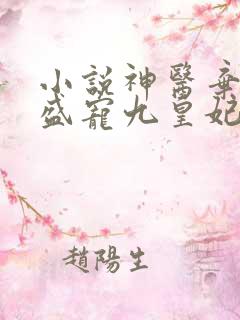 小说神医弃女:盛宠九皇妃免费阅读