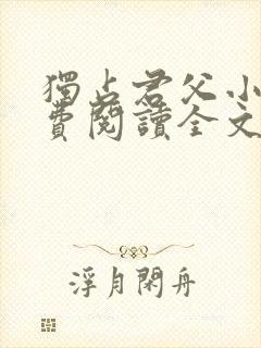 独占君父小说免费阅读全文无弹窗笔趣阁