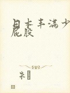 日本丰满少妇大屁股