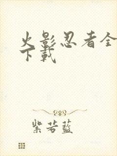 火影忍者全集 下载