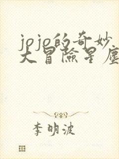 jojo的奇妙大冒险星尘斗士免费观看