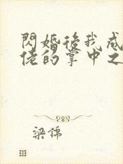 闪婚后我成了大佬的掌中之物全集短剧