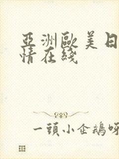 亚洲欧美日韩激情在线