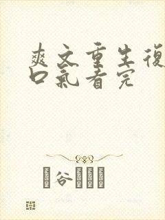 爽文重生复仇一口气看完