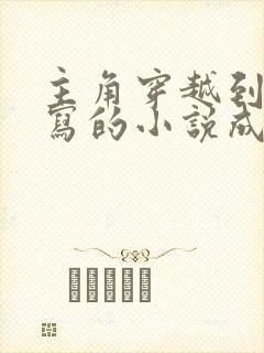 主角穿越到自己写的小说成为反派