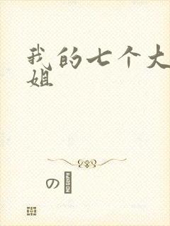 我的七个大佬姐姐