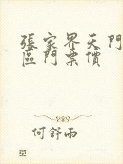 张家界天门山景区门票价