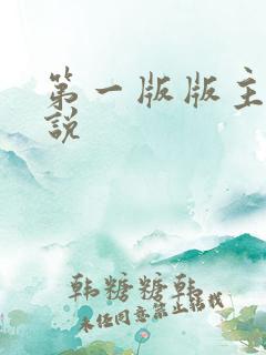 第一版版主网小说