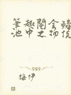 笔趣阁金鳞岂是池中之物侯龙涛