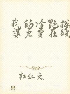 我的冷艳总裁老婆免费在线阅读