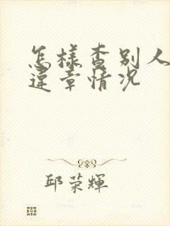 怎样查别人的车违章情况