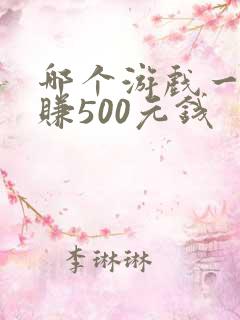 哪个游戏一天能赚500元钱