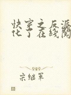 快穿之反派又黑化了在线阅读