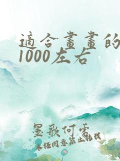 适合画画的平板1000左右