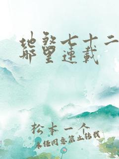 地煞七十二变在哪里连载