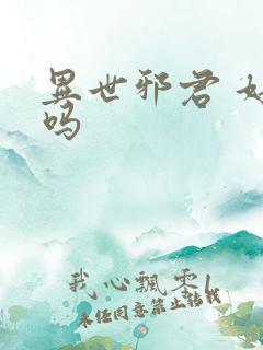 异世邪君 好看吗