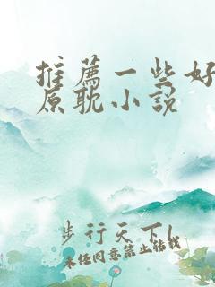 推荐一些好看的原耽小说