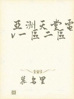 亚洲天堂电影av一区二区