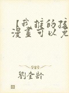 【我推的孩子】漫画可以免费看的软件