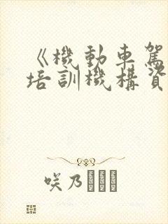 《机动车驾驶员培训机构资格条件》