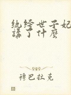 纨绔世子妃大概讲了什么