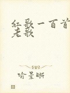 红歌一百首经典老歌