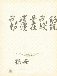 我还爱我的妻子动漫在线观看