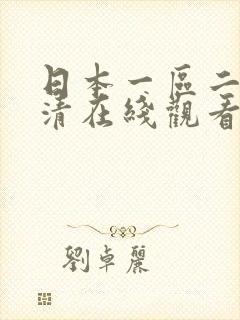 日本一区二区高清在线观看