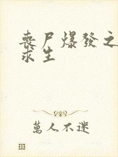 丧尸爆发之末日求生