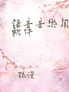 录音音乐用什么软件