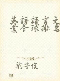 英语语言文学专业全球排名