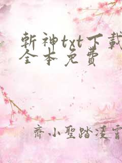 斩神txt下载全本免费