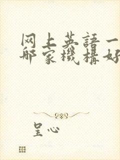 网上英语一对一哪家机构好