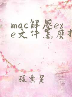 mac解压exe文件怎么打开