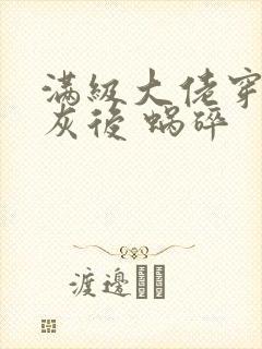 满级大佬穿成炮灰后 蜗碎